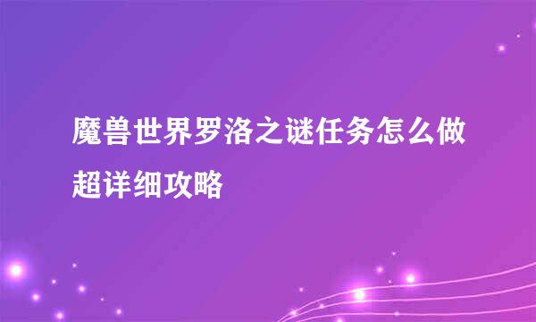 魔兽世界罗洛之谜任务怎么做超详细攻略