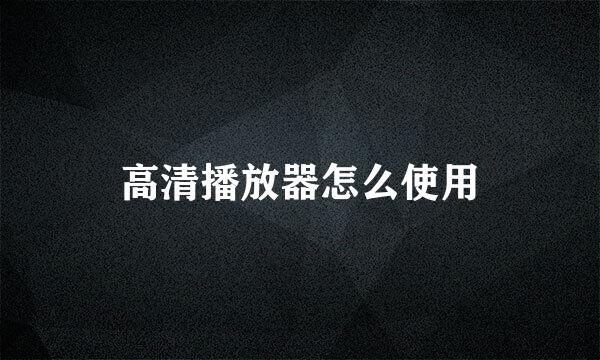 高清播放器怎么使用