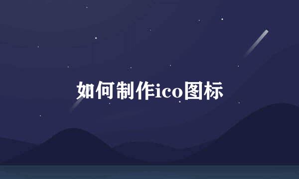 如何制作ico图标