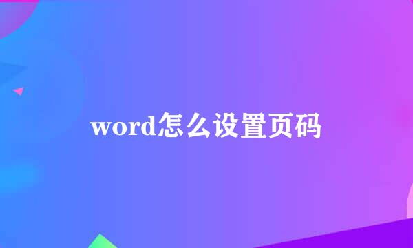 word怎么设置页码