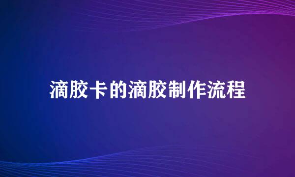 滴胶卡的滴胶制作流程