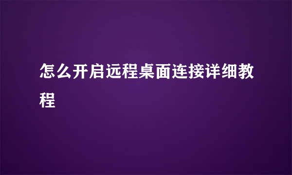 怎么开启远程桌面连接详细教程