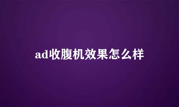 ad收腹机效果怎么样