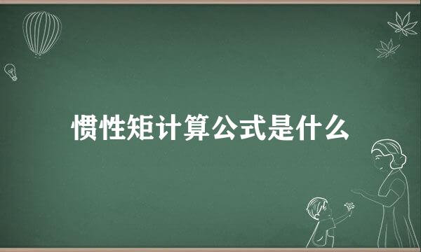 惯性矩计算公式是什么