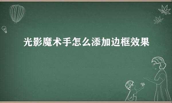 光影魔术手怎么添加边框效果