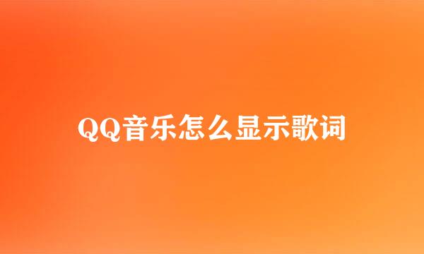 QQ音乐怎么显示歌词