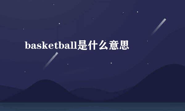 basketball是什么意思