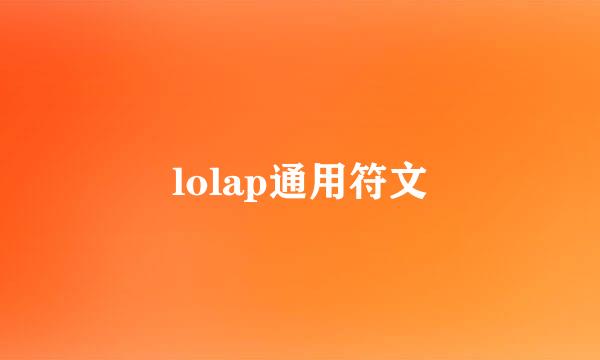 lolap通用符文