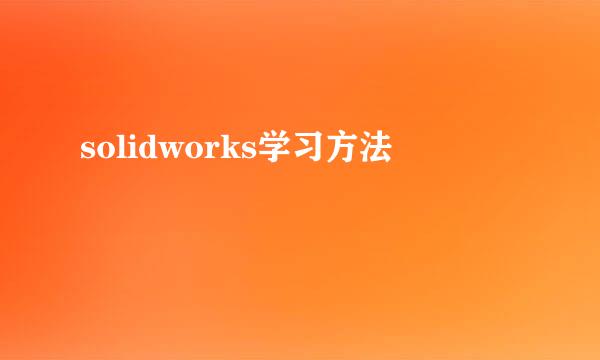 solidworks学习方法