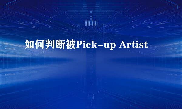 如何判断被Pick-up Artist