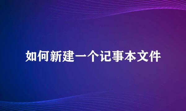 如何新建一个记事本文件