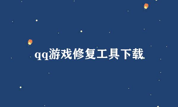 qq游戏修复工具下载