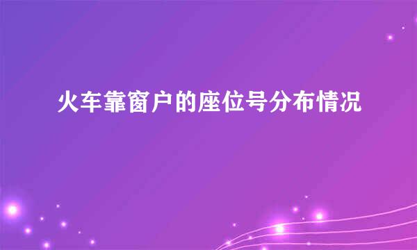 火车靠窗户的座位号分布情况