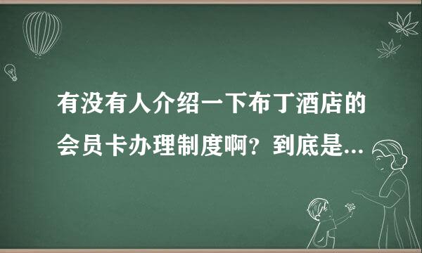 有没有人介绍一下布丁酒店的会员卡办理制度啊？到底是打几折的