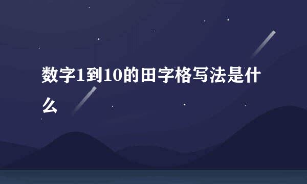 数字1到10的田字格写法是什么