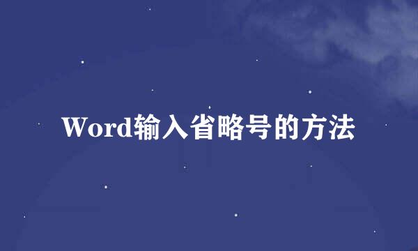 Word输入省略号的方法