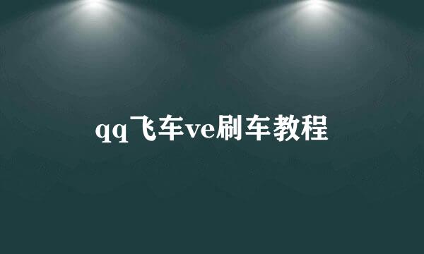 qq飞车ve刷车教程