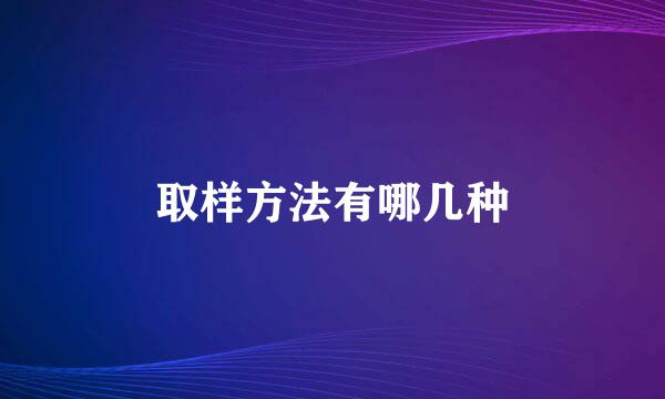 取样方法有哪几种