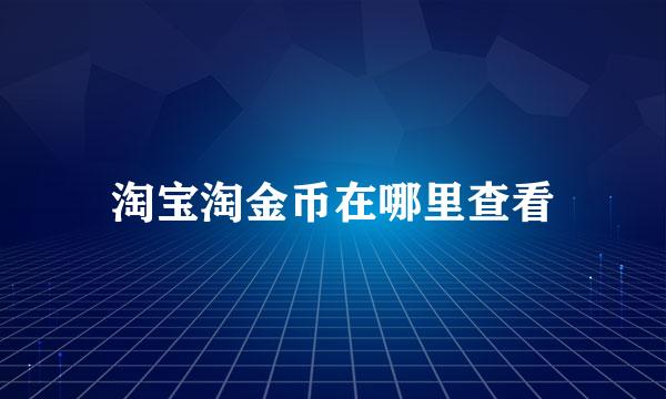 淘宝淘金币在哪里查看