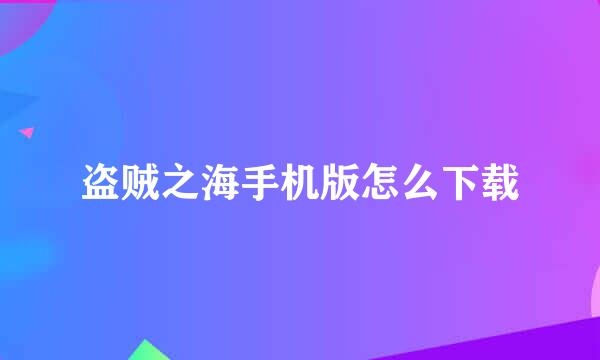 盗贼之海手机版怎么下载