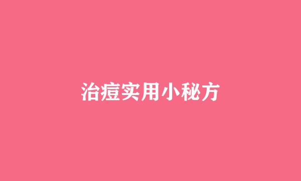 治痘实用小秘方