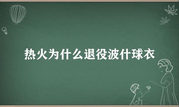 热火为什么退役波什球衣