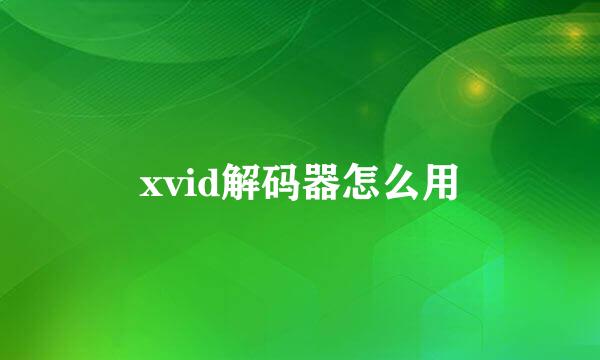 xvid解码器怎么用