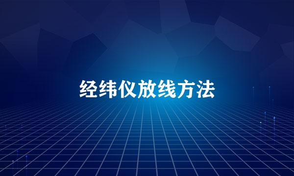 经纬仪放线方法