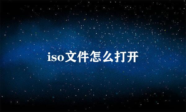 iso文件怎么打开