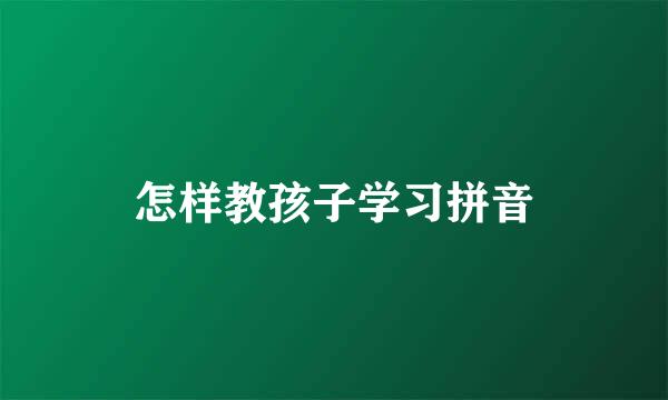 怎样教孩子学习拼音