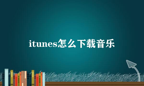 itunes怎么下载音乐