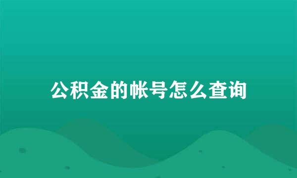 公积金的帐号怎么查询