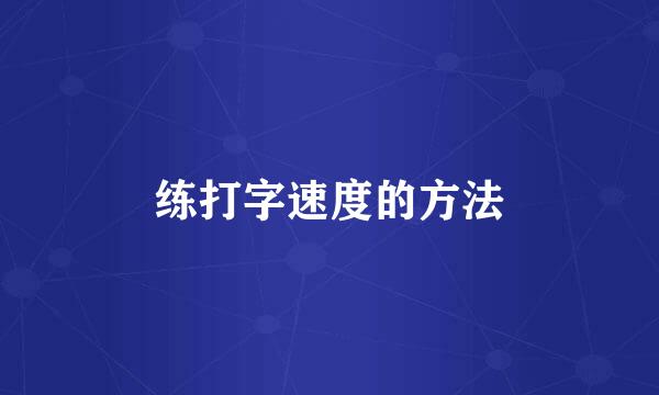 练打字速度的方法