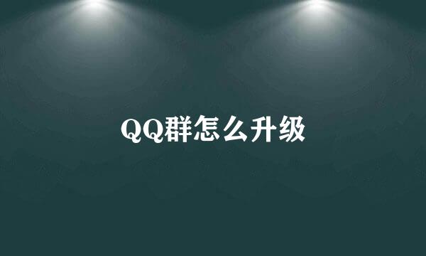 QQ群怎么升级