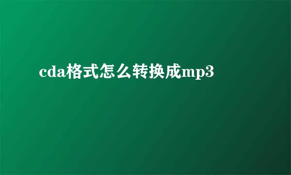 cda格式怎么转换成mp3