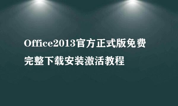 Office2013官方正式版免费完整下载安装激活教程