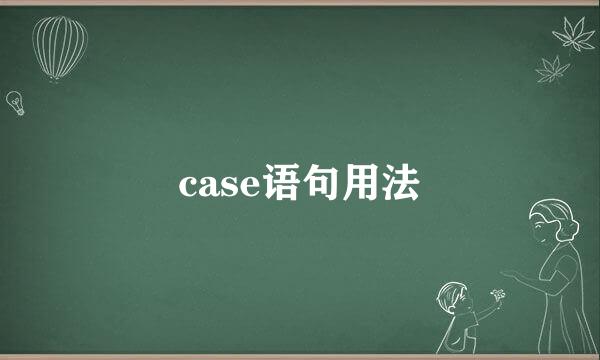 case语句用法