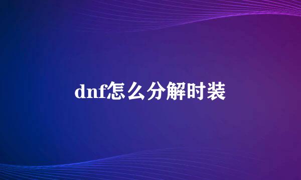 dnf怎么分解时装