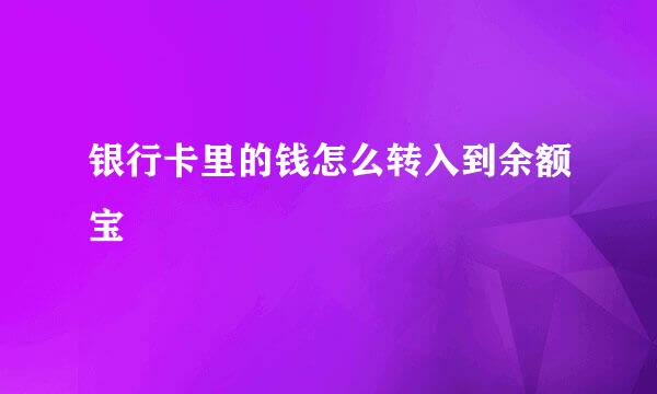 银行卡里的钱怎么转入到余额宝