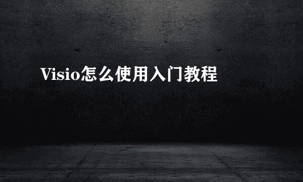 Visio怎么使用入门教程