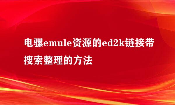 电骡emule资源的ed2k链接带搜索整理的方法