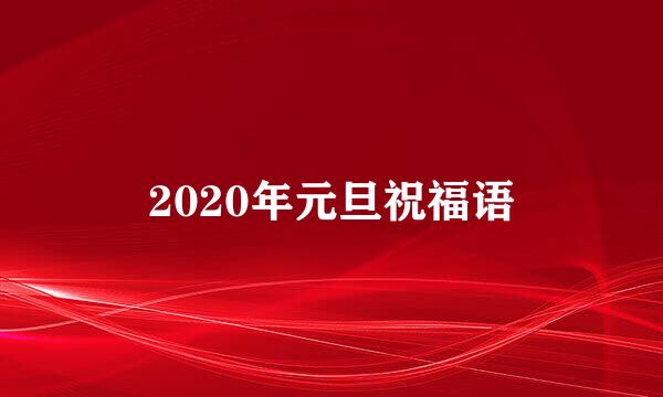 2020年元旦祝福语