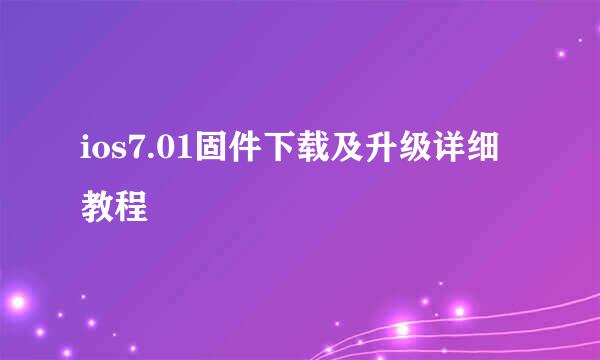 ios7.01固件下载及升级详细教程