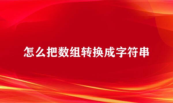 怎么把数组转换成字符串