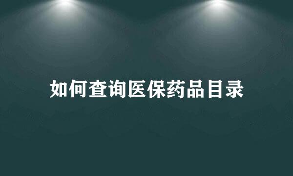 如何查询医保药品目录