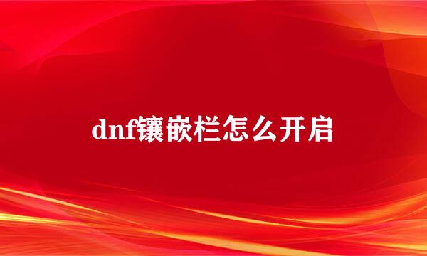 dnf镶嵌栏怎么开启