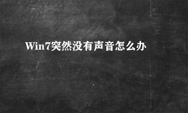 Win7突然没有声音怎么办