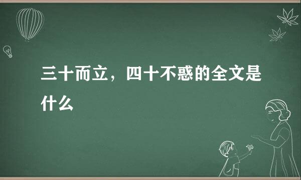 三十而立，四十不惑的全文是什么