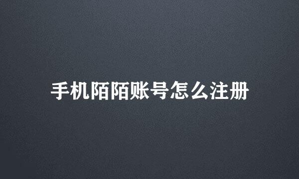 手机陌陌账号怎么注册