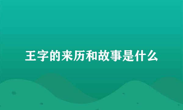 王字的来历和故事是什么